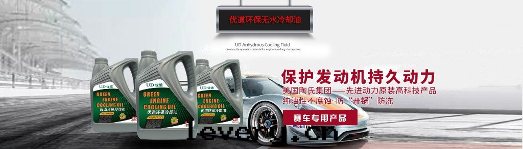 優道(dào)無水(shuǐ)冷(lěng)卻油(yóu).jpg 優道(dào)無水(shuǐ)冷(lěng)卻油(yóu).jpg