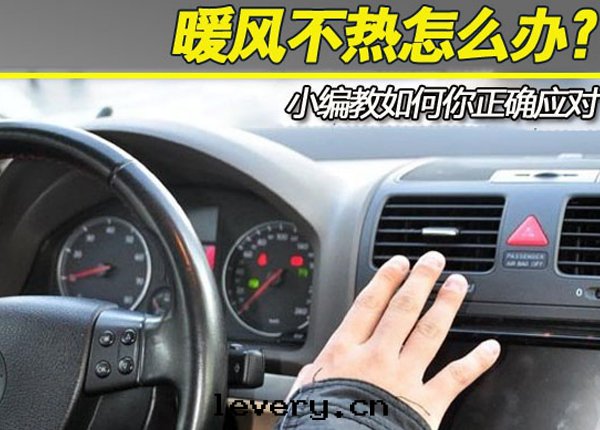 【車境界快(kuài)保學(xué)堂】外(wài)面(miàn)飄着雪(xuě)，車內(nèi)暖風(fēng)不(bù)热(rè)怎麼(me)辦(bàn)?