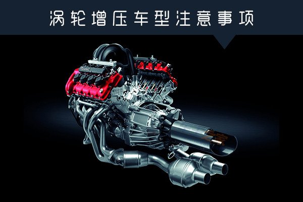 省(shěng)油(yóu)扭矩大(dà)其(qí)他(tā)就(jiù)不(bù)管(guǎn)？渦輪增壓車型注意(yì)事(shì)項