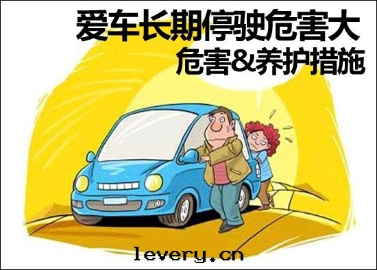【車境界學(xué)堂】爱(ài)車經(jīng)常停駛易“生(shēng)病” 十(shí)招養護措施幫到(dào)你