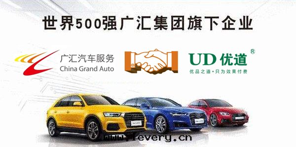 与夢比肩，与廣汇同(tóng)行——廣汇汽車与優道(dào)開(kāi)啟深度(dù)合作(zuò)