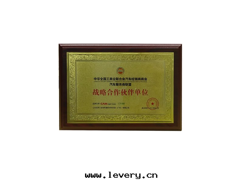 汽車服(fú)務(wù)商聯盟戰略合作(zuò)單位(wèi)