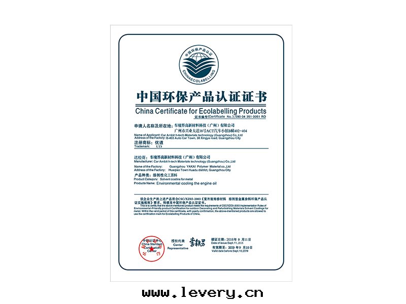 中(zhōng)國(guó)环(huán)保産品認證證書(shū)